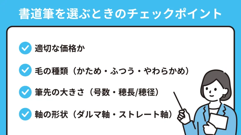 書道筆を選ぶときのチェックポイント