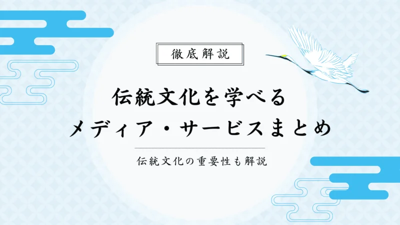 伝統文化が学べるメディア・サービスまとめ
