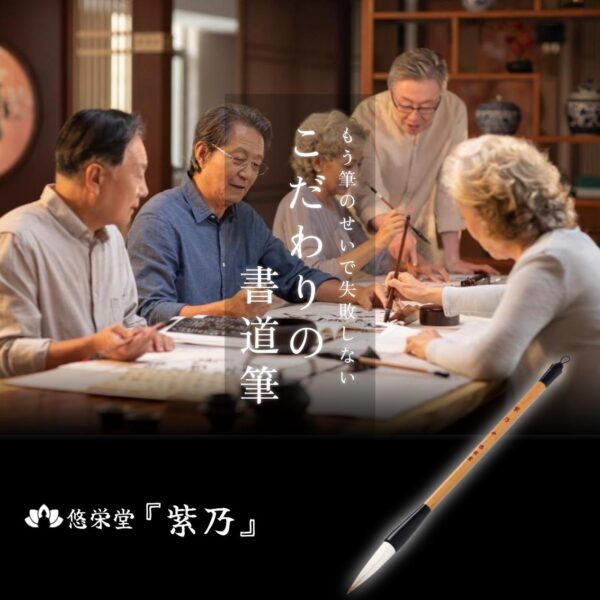悠栄堂 書道筆 紫乃（中） - 画像 (2)
