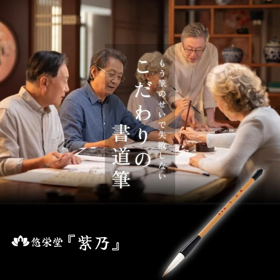 悠栄堂 書道筆「紫乃」もう筆のせいで失敗しない、こだわりの書道筆