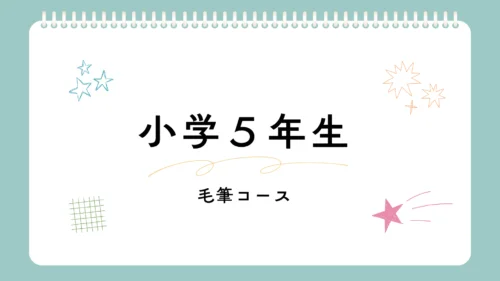小学５年生「毛筆」コース