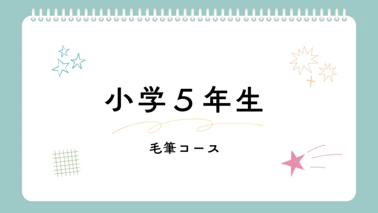 小学５年生「毛筆」コース