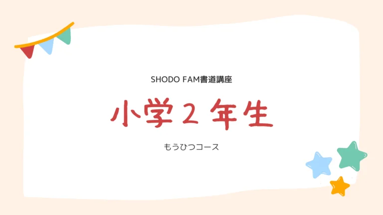 小学２年生「もうひつ」コース