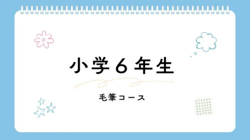 小学６年生「毛筆」コース