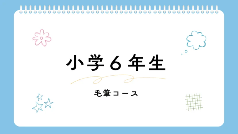 小学６年生「毛筆」コース