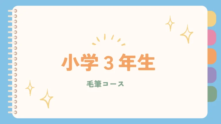 小学３年生「毛筆」コース