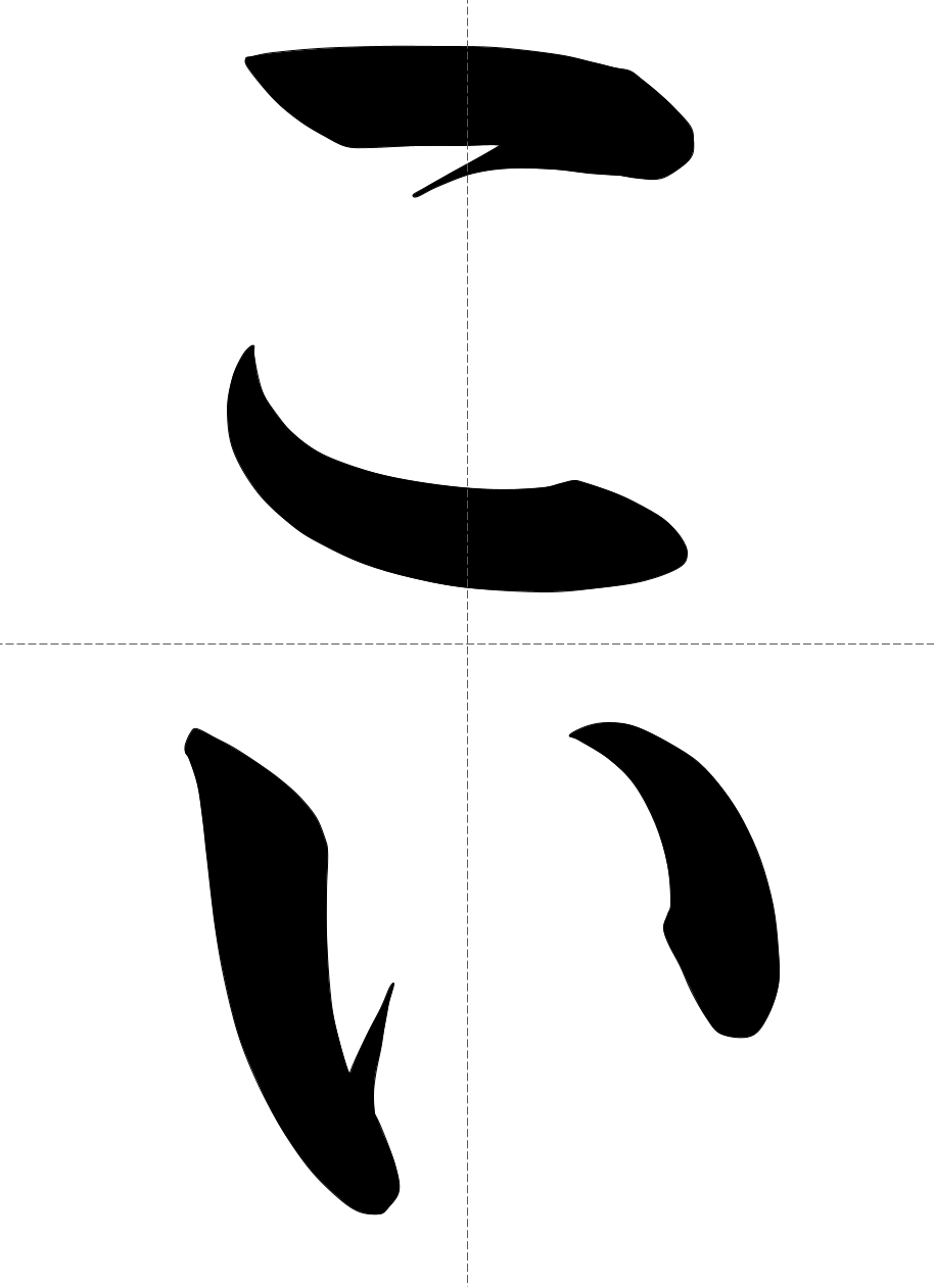 お手本1