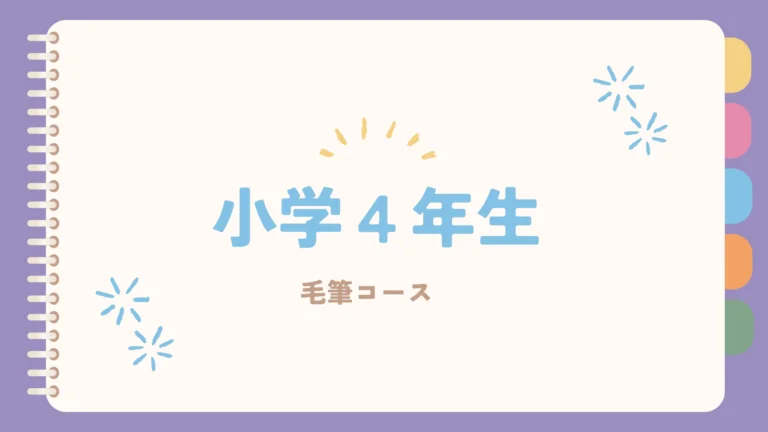 小学４年生「毛筆」コース