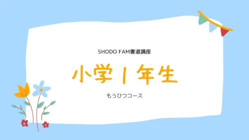 小学１年生「もうひつ」コース