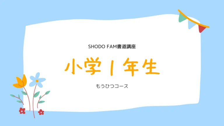 小学１年生「もうひつ」コース