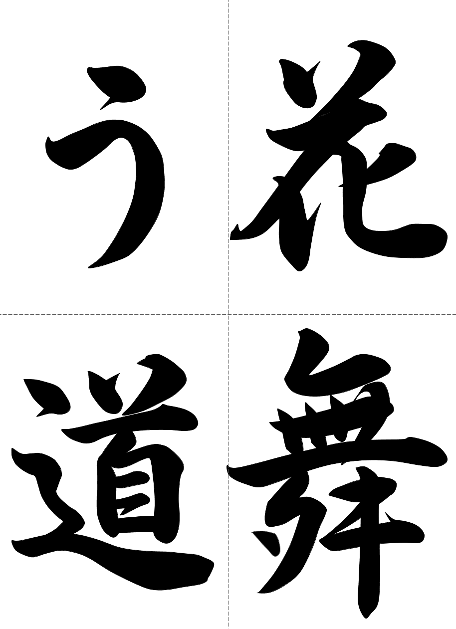 お手本8