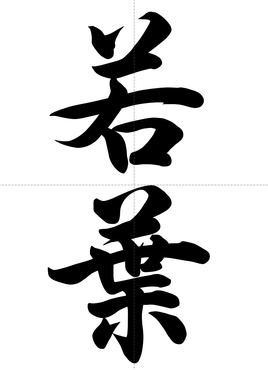 お手本7