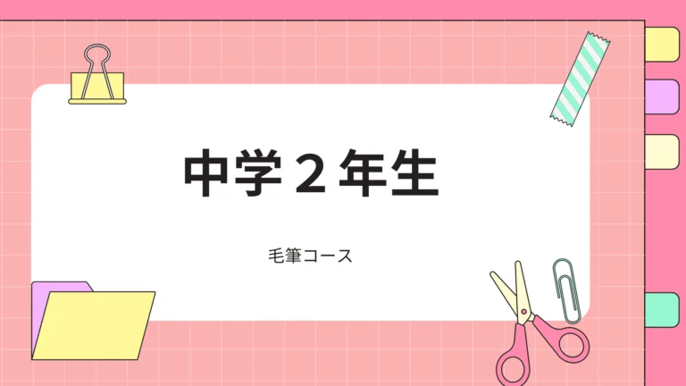 中学２年生「毛筆」コース