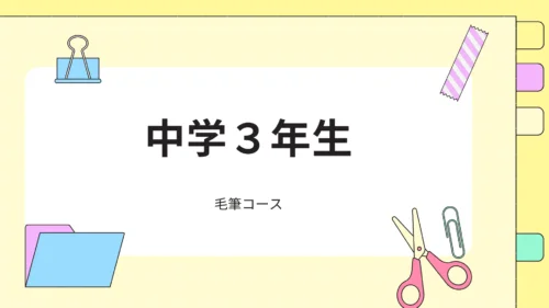 中学３年生「毛筆」コース