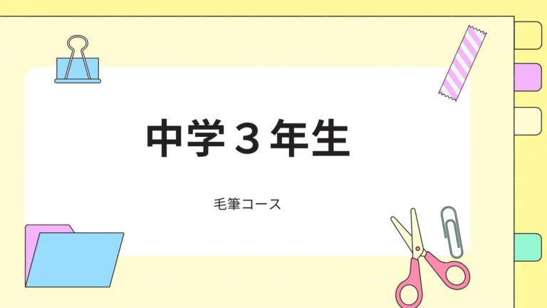 中学３年生「毛筆」コース