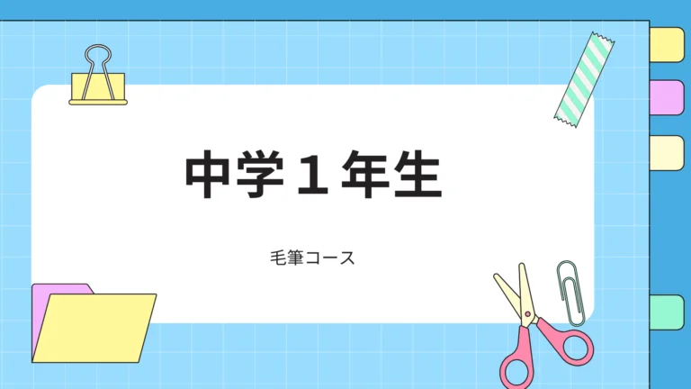 中学１年生「毛筆」コース