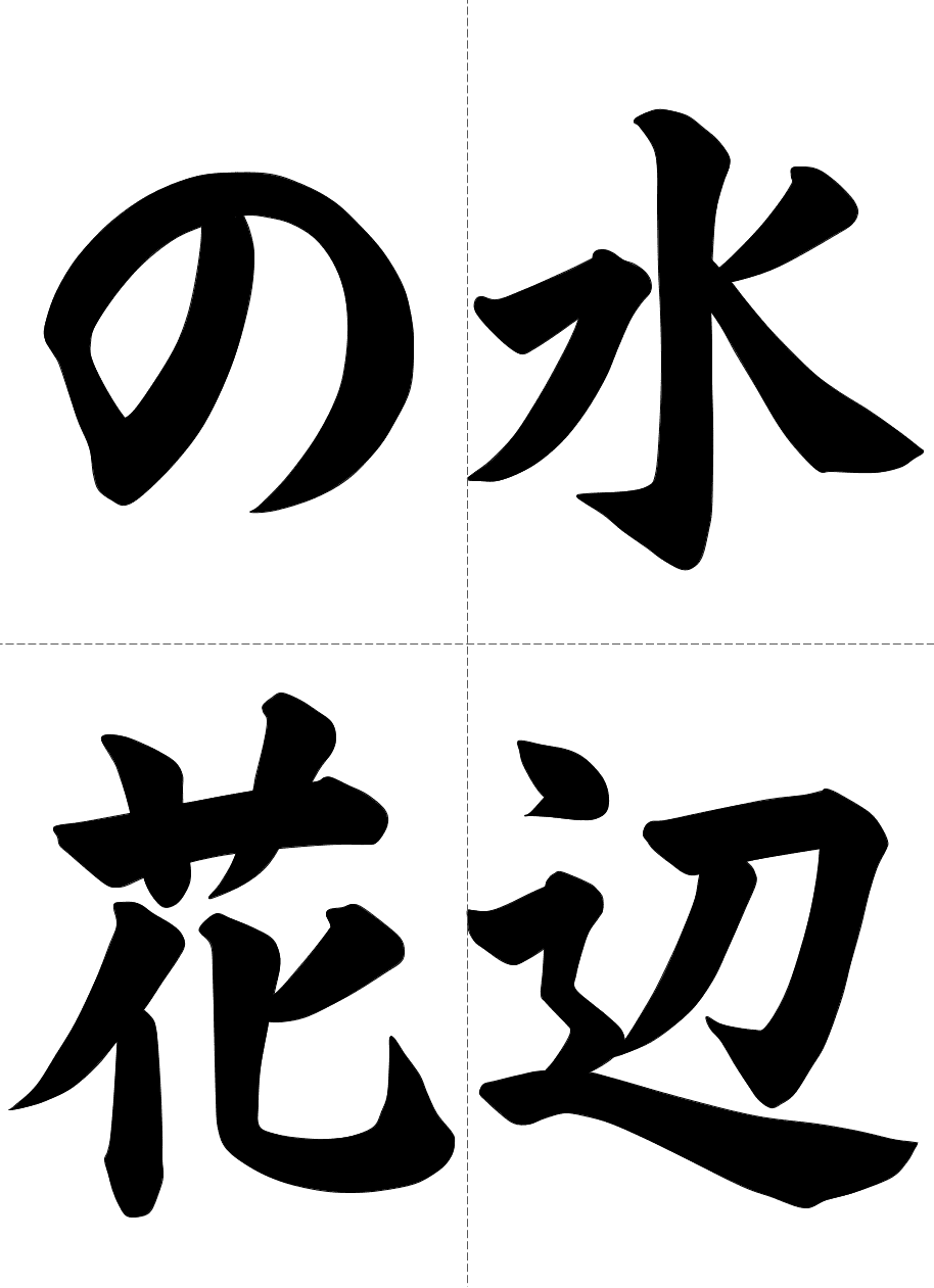 お手本6