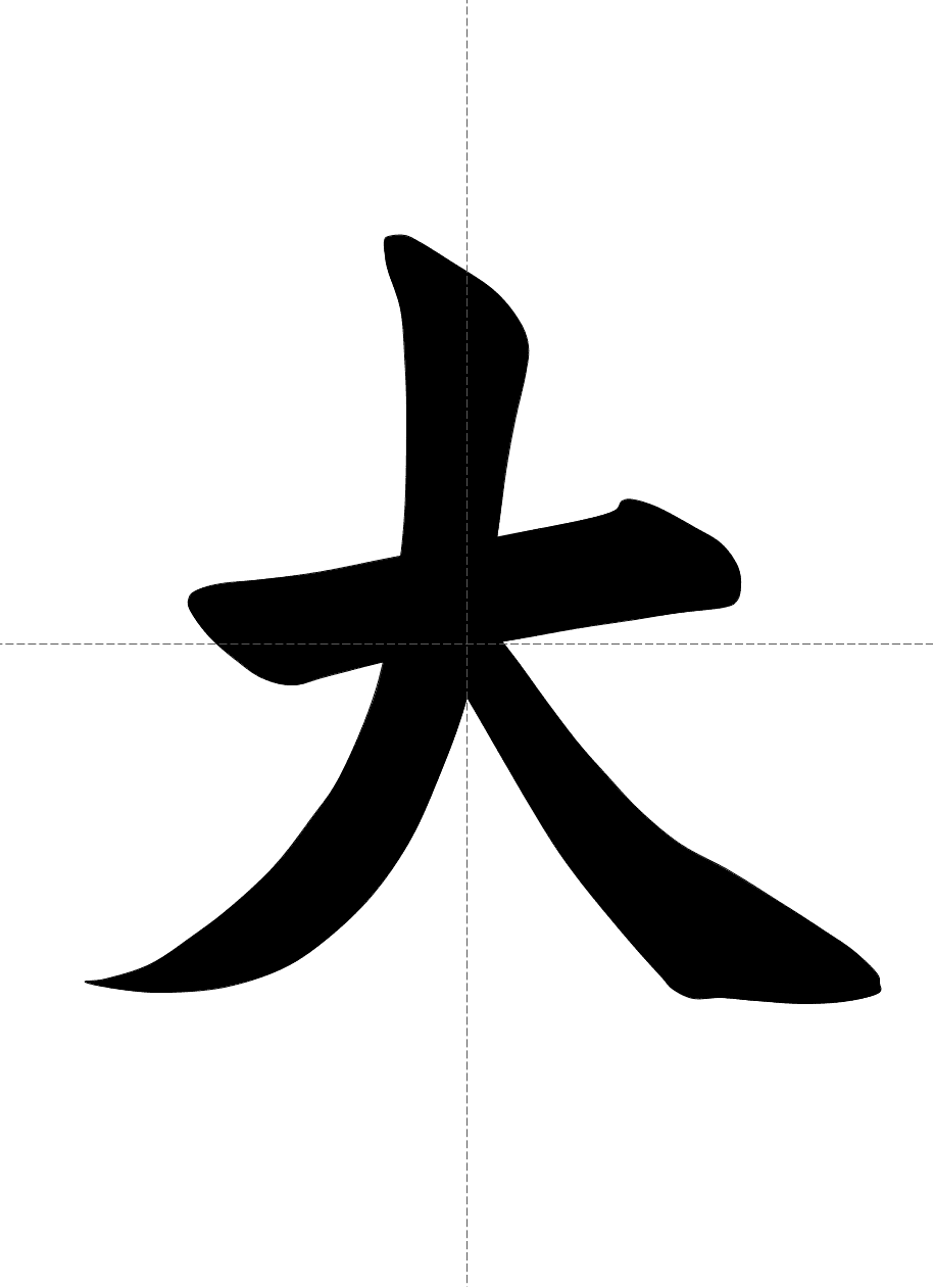 お手本3