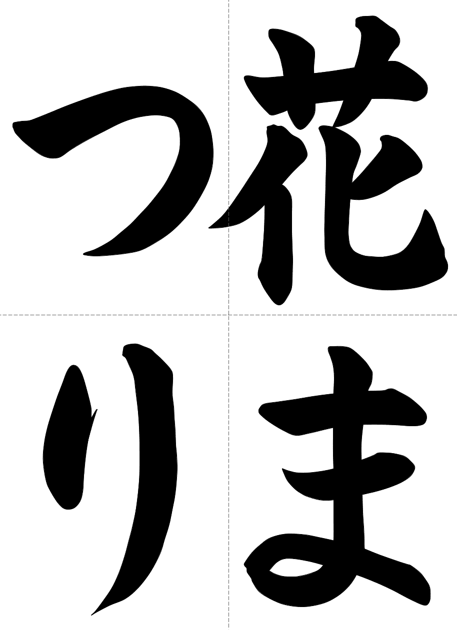 お手本4