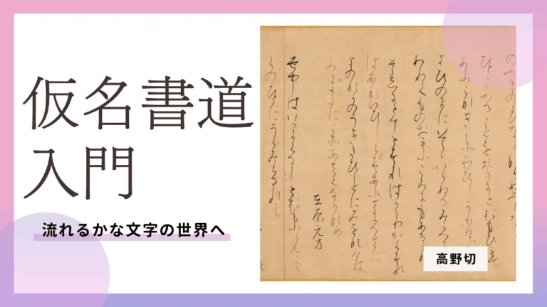 【仮名入門】～流れるかな文字の世界へ～