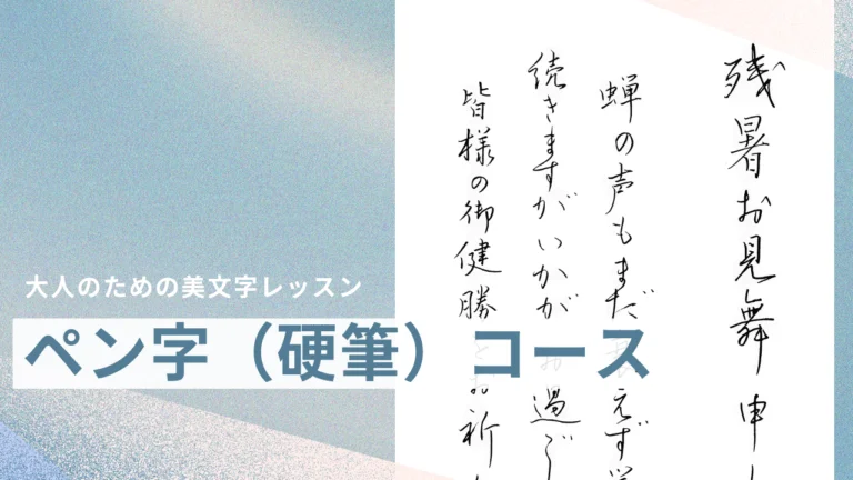 硬筆～大人のための美文字レッスン～