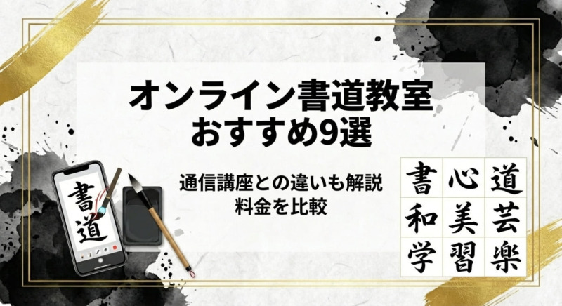 おすすめオンライン書道教室！料金を比較 アイキャッチ画像
