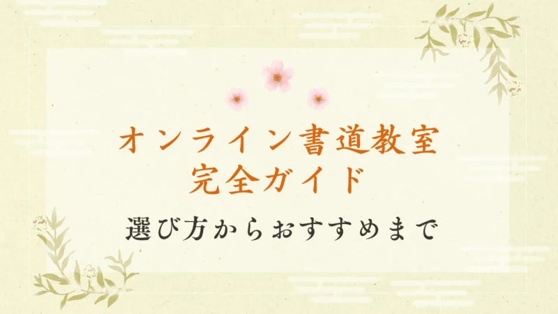 【2026年最新】おすすめオンライン書道教室10選！料金を比較 アイキャッチ画像