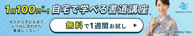 SHODO FAM オンライン書道教室 無料体験