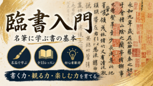 高校生・大人向け：古典臨書コース