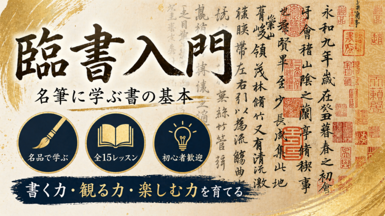 高校生・大人向け：古典臨書コース