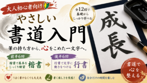 【書道入門】～基本から楽しむ書の世界～