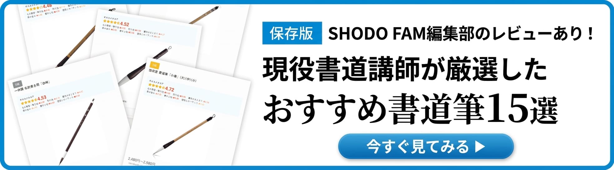 おすすめ書道筆ランキング