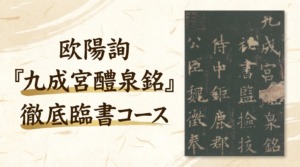 欧陽詢『九成宮醴泉銘』徹底臨書コース