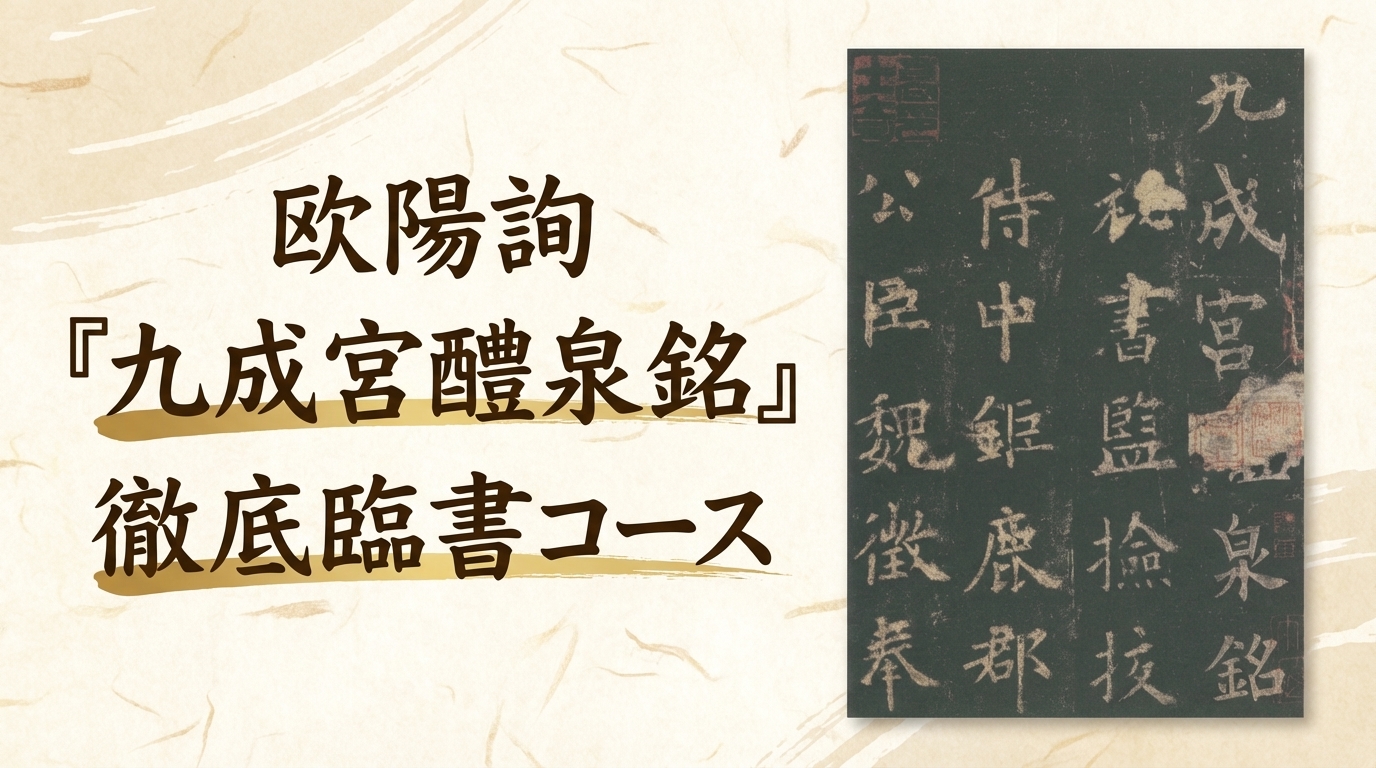 欧陽詢『九成宮醴泉銘』徹底臨書コース