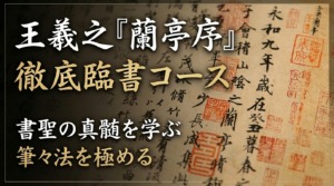 「蘭亭序」行書臨書コース〜天下第一の行書を書く〜