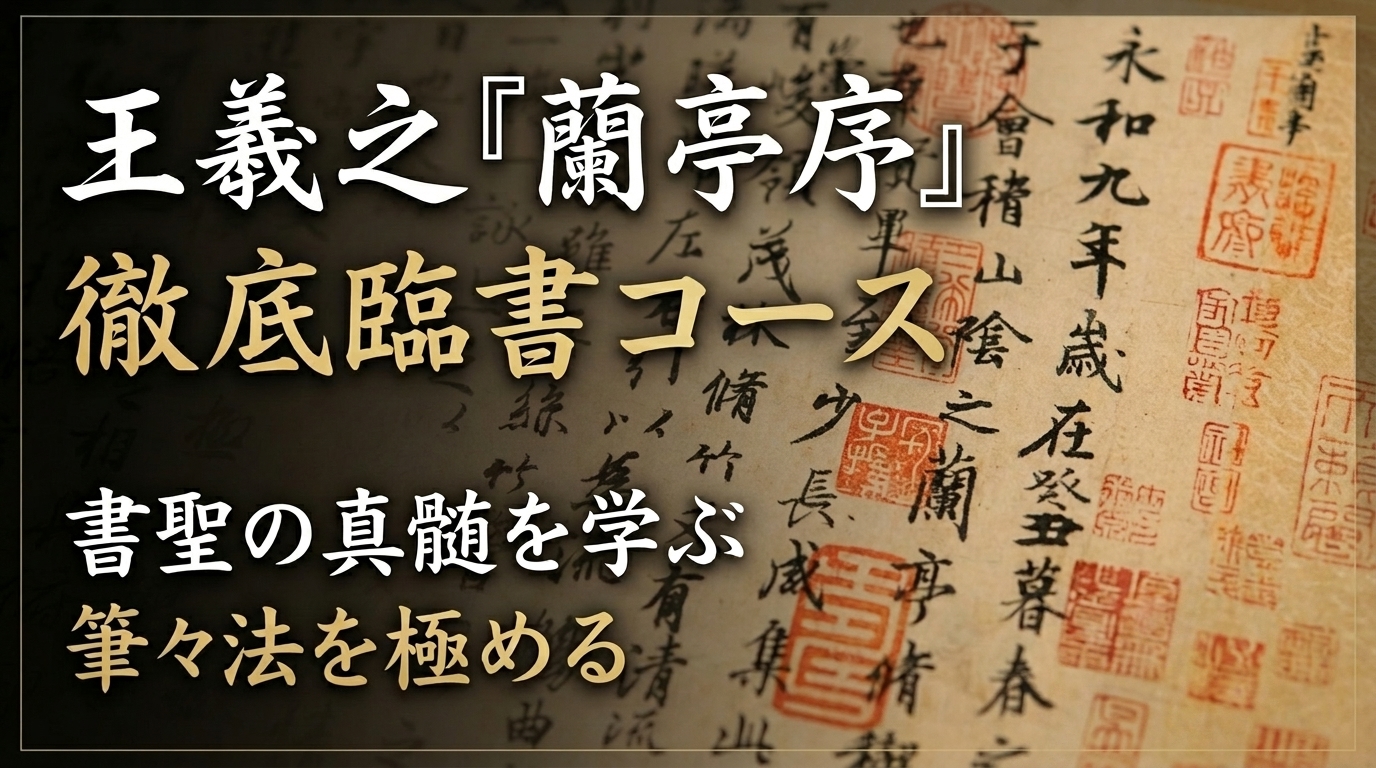 「蘭亭序」行書臨書コース〜天下第一の行書を書く〜