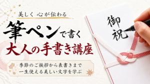 【実用】筆ペンコース〜日常に活きる筆文字レッスン〜