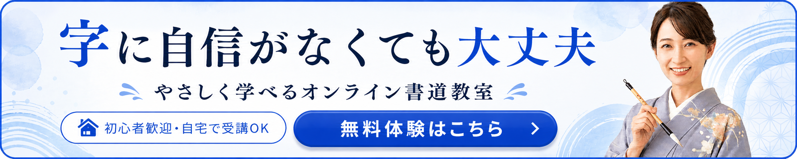 字に自信がなくても大丈夫。やさしく学べるオンライン書道教室 — 無料体験はこちら