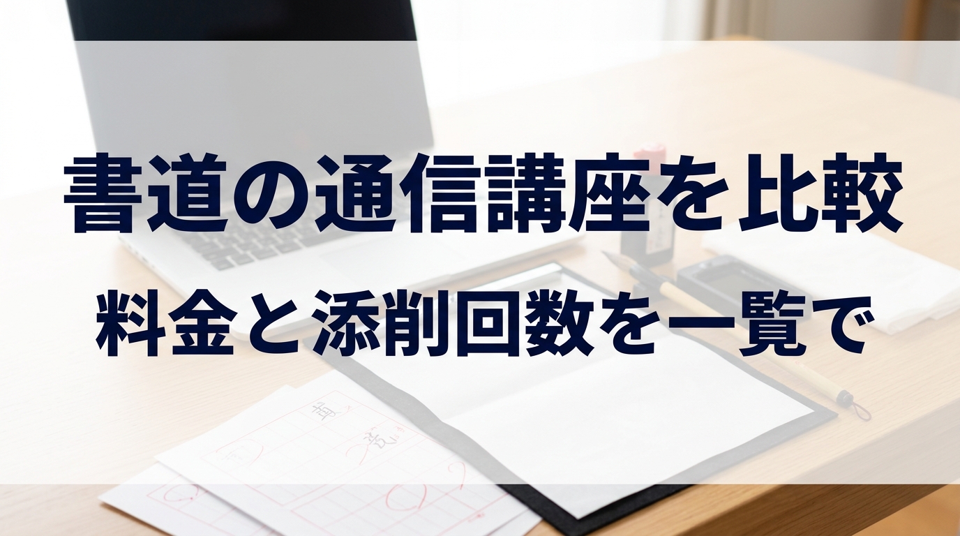 書道の通信講座を比較。料金と添削回数を一覧で