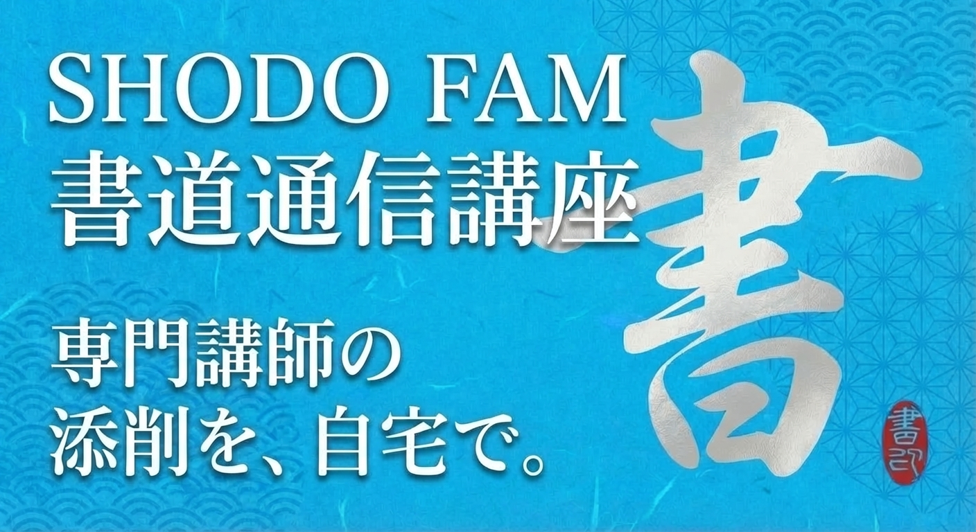 SHODO FAM 書道通信講座
